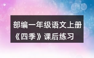 部編一年級(jí)語文上冊(cè)《四季》課后練習(xí)