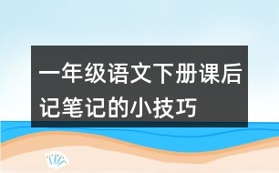 一年級語文下冊課后記筆記的小技巧