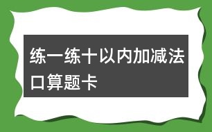 練一練十以內(nèi)加減法口算題卡