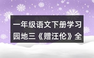 一年級語文下冊學(xué)習(xí)園地三《贈汪倫》全詩賞析