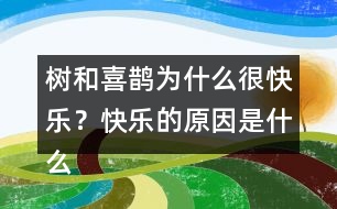 樹和喜鵲為什么很快樂？快樂的原因是什么？