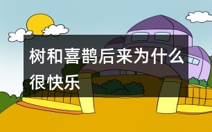 樹和喜鵲后來為什么很快樂