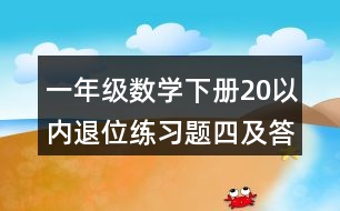 一年級(jí)數(shù)學(xué)下冊(cè)20以內(nèi)退位練習(xí)題四及答案