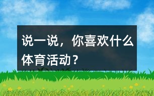 說一說，你喜歡什么體育活動(dòng)？