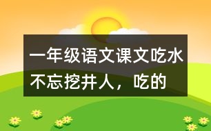 一年級語文課文吃水不忘挖井人，“吃”的含義