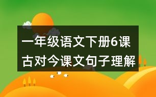 一年級(jí)語文下冊(cè)6課古對(duì)今課文句子理解