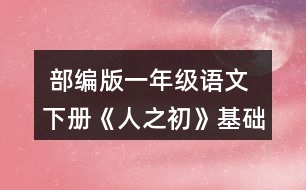  部編版一年級語文下冊《人之初》基礎練習題