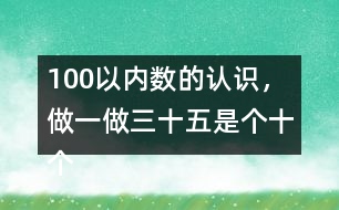 100以內(nèi)數(shù)的認(rèn)識(shí)，做一做三十五是（）個(gè)十（）個(gè)一組成的