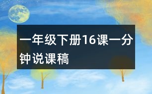 一年級下冊16課一分鐘說課稿