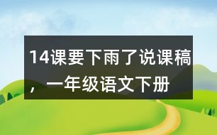 14課要下雨了說課稿，一年級語文下冊