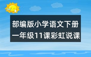 部編版小學(xué)語文下冊一年級(jí)11課彩虹說課稿