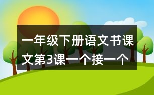 一年級(jí)下冊(cè)語文書課文第3課：一個(gè)接一個(gè)說課稿