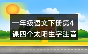 一年級語文下冊第4課四個太陽生字注音