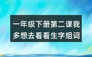 一年級(jí)下冊(cè)第二課我多想去看看生字組詞