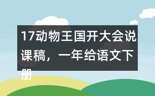 17動物王國開大會說課稿，一年給語文下冊