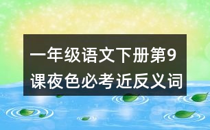 一年級(jí)語文下冊(cè)第9課夜色必考近反義詞與多音字