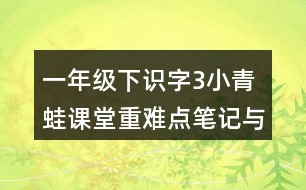 一年級下識字3：小青蛙課堂重難點筆記與拓展