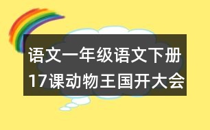 語文一年級(jí)語文下冊17課動(dòng)物王國開大會(huì)字詞解釋