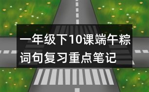 一年級下10課端午粽詞句復習重點筆記