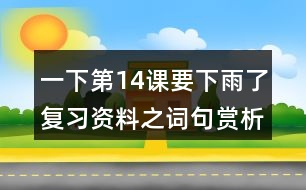 一下第14課要下雨了復(fù)習(xí)資料之詞句賞析