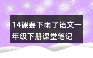 14課要下雨了語文一年級(jí)下冊(cè)課堂筆記