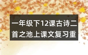 一年級下12課古詩二首之池上課文復(fù)習重難點課堂筆記