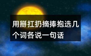 用掰扛扔摘捧抱選幾個詞各說一句話