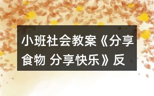 小班社會教案《分享食物 分享快樂》反思