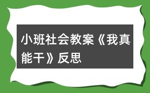 小班社會(huì)教案《我真能干》反思