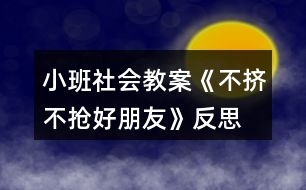 小班社會教案《不擠不搶好朋友》反思