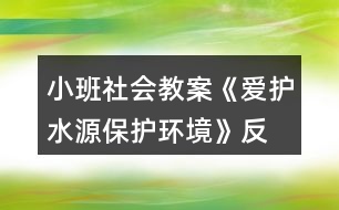 小班社會(huì)教案《愛(ài)護(hù)水源、保護(hù)環(huán)境》反思