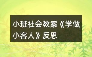 小班社會教案《學(xué)做小客人》反思