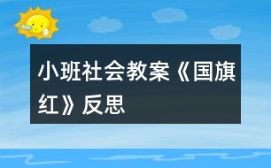 小班社會教案《國旗紅》反思