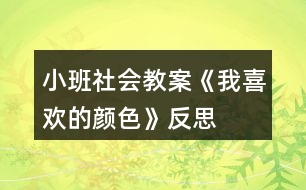 小班社會教案《我喜歡的顏色》反思