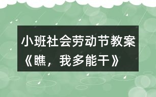 小班社會(huì)勞動(dòng)節(jié)教案《瞧，我多能干》