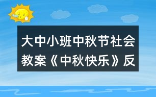 大中小班中秋節(jié)社會教案《中秋快樂》反思