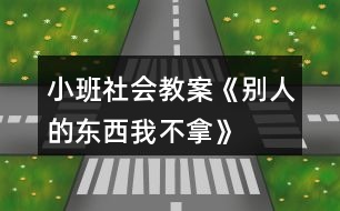 小班社會教案《別人的東西我不拿》