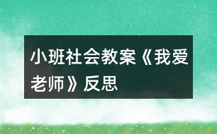 小班社會(huì)教案《我愛(ài)老師》反思