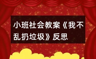 小班社會(huì)教案《我不亂扔垃圾》反思