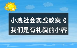 小班社會實踐教案《我們是有禮貌的小客人》反思