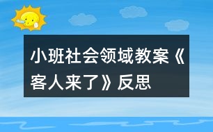 小班社會領域教案《客人來了》反思