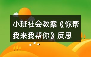 小班社會教案《你幫我來我?guī)湍恪贩此?></p>										
													<h3>1、小班社會教案《你幫我來我?guī)湍恪贩此?/h3><p><strong>活動目標(biāo)</strong></p><p>　　(一)引導(dǎo)幼兒學(xué)習(xí)關(guān)心身邊的人。</p><p>　　(二)感受互幫互助，體驗助人的快樂。</p><p>　　(三)樂于探索、交流與分享。</p><p>　　(四)促進幼兒的創(chuàng)新思維與動作協(xié)調(diào)發(fā)展。</p><p><strong>活動準(zhǔn)備</strong></p><p>　　《蒲公英媽媽和小螞蟻》的故事。</p><p><strong>活動過程</strong></p><p>　　(一)欣賞故事《蒲公英媽媽和小螞蟻》。</p><p>　　(二)師生共同討論：</p><p>　　1.教師：小螞蟻和蒲公英為什么會成為好朋友?</p><p>　　2.教師：當(dāng)你遇到困難的時候，是誰幫助了你?你得到別人幫助高興不高興?</p><p>　　3.教師：你幫助過別人嗎? 你幫助別人后心里感覺怎么樣?</p><p>　　(三)引導(dǎo)幼兒表演互相幫助的場景。</p><p>　　教師：你能把互相幫助的場景表演一下嗎?</p><p>　　(四)完成幼兒用書中的相關(guān)操作內(nèi)容。</p><p>　　教師：看一看，說一說這些小朋友在做什么，你能學(xué)他們這樣做嗎?</p><p>　　使用彩色貼紙中的小紅花，引導(dǎo)幼兒學(xué)習(xí)判斷對錯。</p><p>　　(五)教師小結(jié)：只有樂于關(guān)心、幫助別人的人，才會得到別人的幫助，才會有更多的朋友。這樣我們的身邊才能到處充滿愛。</p><p><strong>活動建議</strong></p><p>　　鼓勵幼兒用繪畫等多種方式表現(xiàn)幼兒之間互相幫助。</p><p><strong>活動資料[故事]</strong></p><p>　　蒲公英媽媽和小螞蟻在小河的對岸住著一群可愛的小螞蟻。一天，小螞蟻們爬到樹葉小船上玩。一陣大風(fēng)吹過來，把樹葉小船吹到了河中。樹葉小船載著小螞蟻們漂來漂去，他們好不容易才爬上了岸。</p><p>　　野地里長著一棵蒲公英，翠綠的葉子，淡黃的花朵，美麗極了。夜里，她聽到附近傳來哭聲，仔細一看，是十幾只又冷又餓的小螞蟻。蒲公英召喚小螞蟻來到身邊，她用葉子為他們搭起小房子，用奶一般的葉汁喂飽他們，哄他們睡覺。天亮了，小螞蟻們快活地喊：