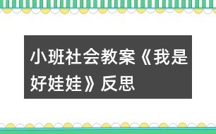 小班社會(huì)教案《我是好娃娃》反思