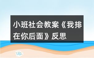 小班社會(huì)教案《我排在你后面》反思