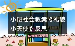 小班社會教案《禮貌小天使》反思