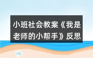 小班社會(huì)教案《我是老師的小幫手》反思