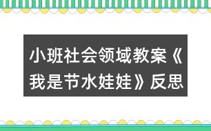 小班社會(huì)領(lǐng)域教案《我是節(jié)水娃娃》反思