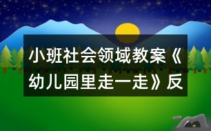 小班社會(huì)領(lǐng)域教案《幼兒園里走一走》反思