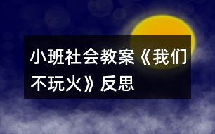 小班社會(huì)教案《我們不玩火》反思