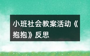 小班社會教案活動《抱抱》反思